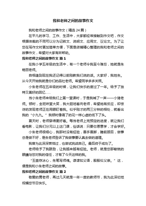 我和老师之间的故事作文