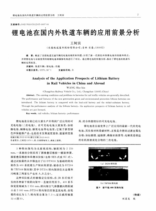 锂电池在国内外轨道车辆的应用前景分析