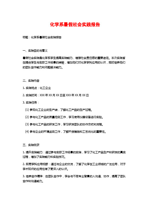 化学系暑假社会实践报告