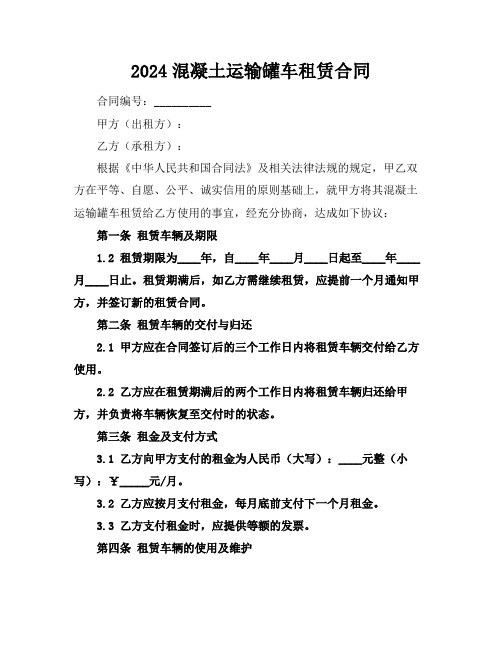 2024混凝土运输罐车租赁合同