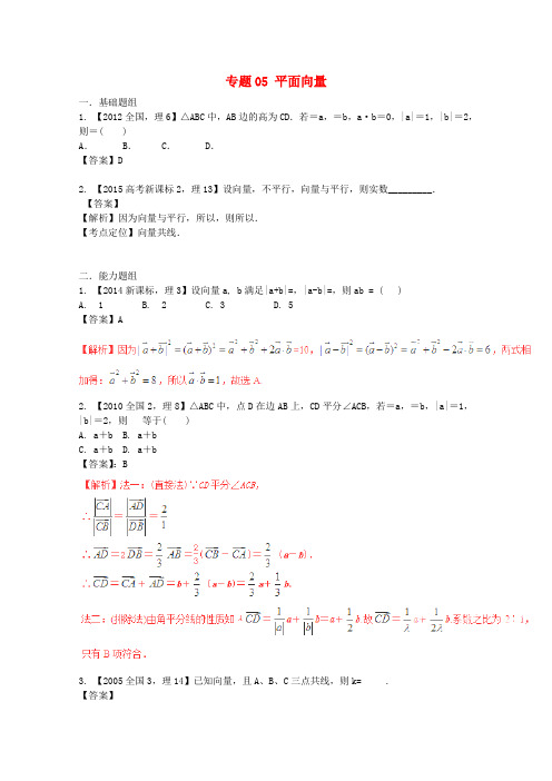 2015年高考数学(新课标Ⅱ版)分项汇编专题05平面向量(含解析)理