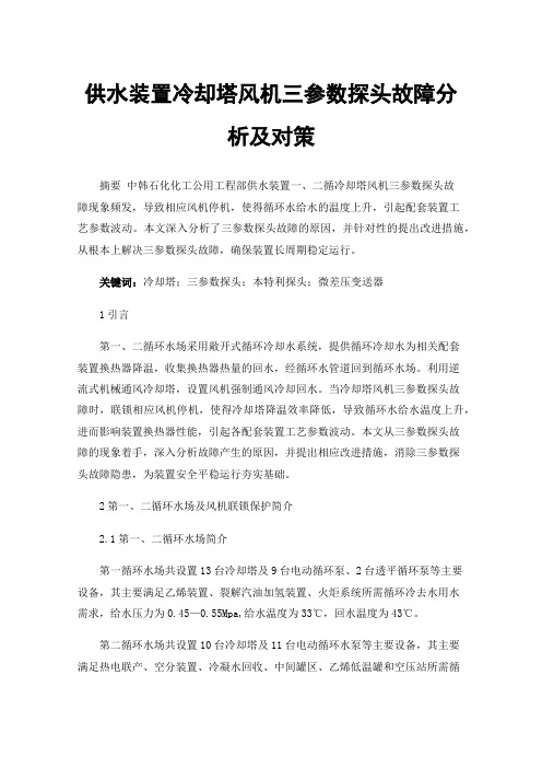 供水装置冷却塔风机三参数探头故障分析及对策