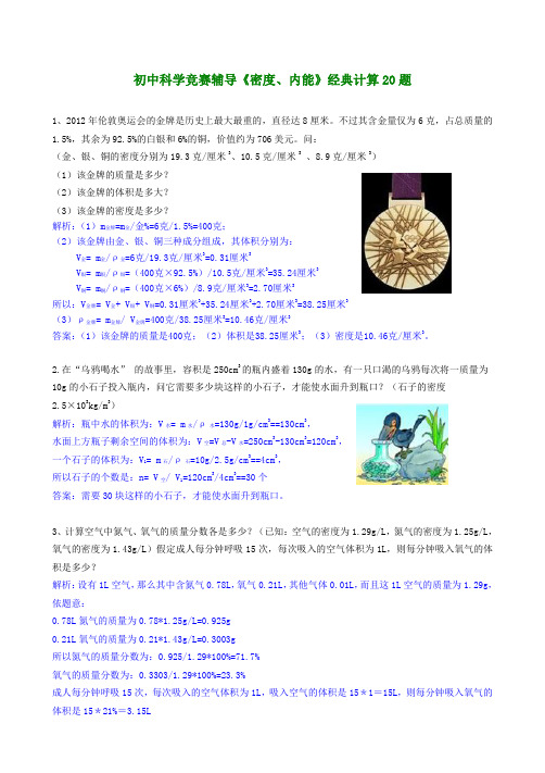 初中科学竞赛辅导密度内能经典计算20题