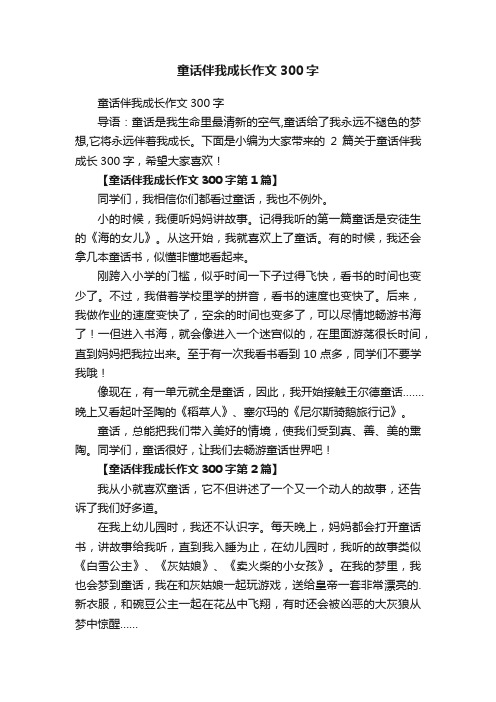 童话伴我成长作文300字