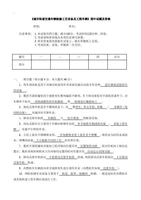 《城市轨道交通车辆检修工艺设备及工程车辆》期中期末试题及答案