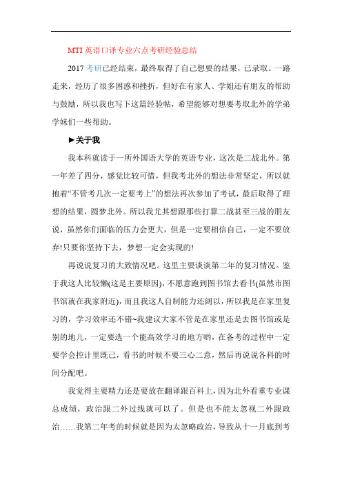 MTI英语口译专业六点考研经验总结