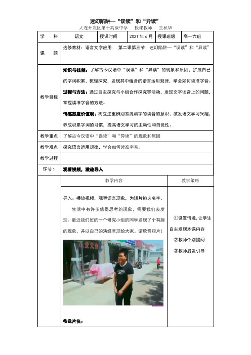 高中语文部编人教版精品教案《人教版高中语文选修：语言文字应用 第三节　迷幻陷阱 --“误读”和“异读”》