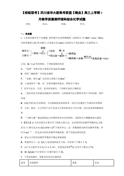 华大新高考联盟高三上学期1月教学质量测评理科综合化学试题