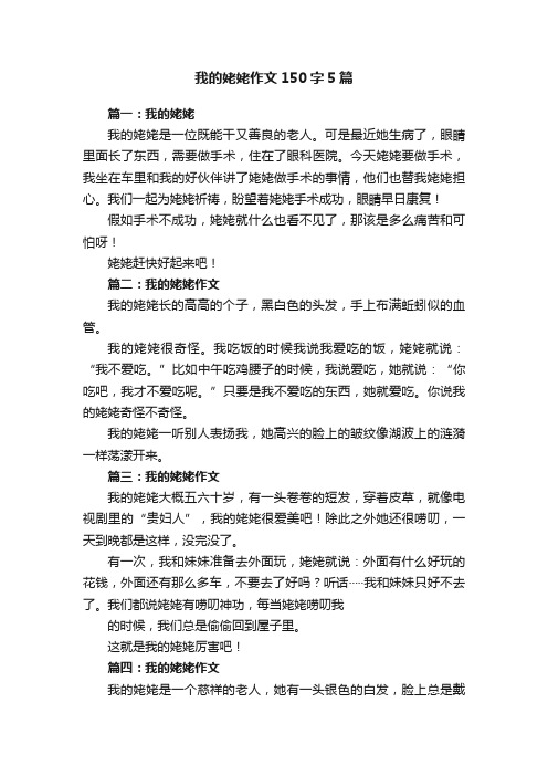 我的姥姥作文150字5篇