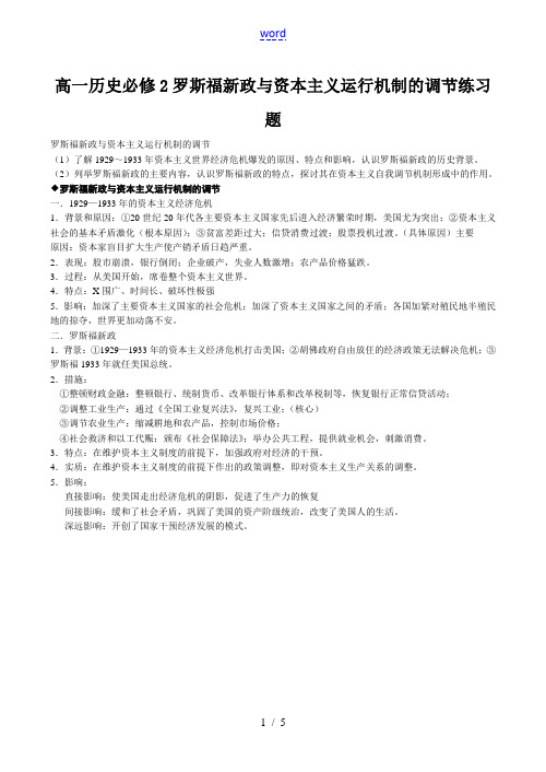 高一历史必修2 罗斯福新政与资本主义运行机制的调节练习题