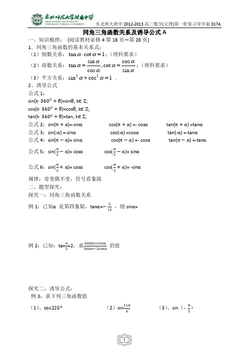 17东北师大附属中学高三第一轮复习导学案--同角三角函数的基本关系及诱导公式A