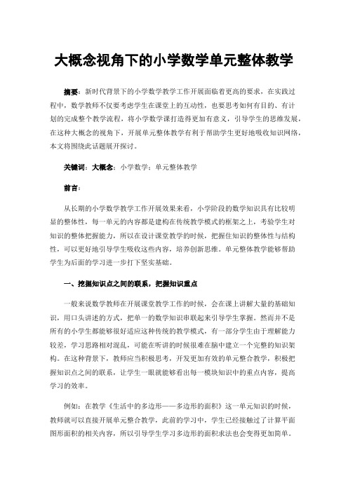 大概念视角下的小学数学单元整体教学