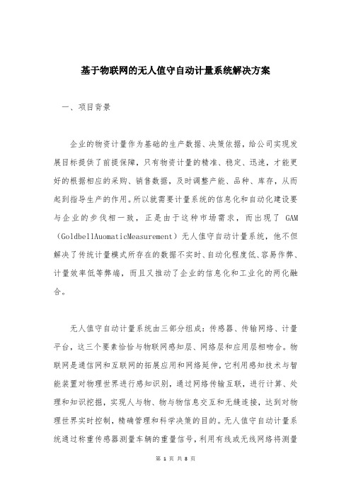 基于物联网的无人值守自动计量系统解决方案