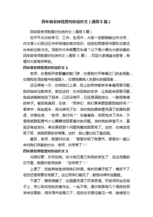 四年级老师我想对你说作文（通用5篇）