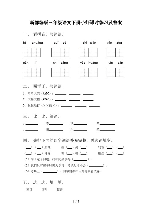 新部编版三年级语文下册小虾课时练习及答案