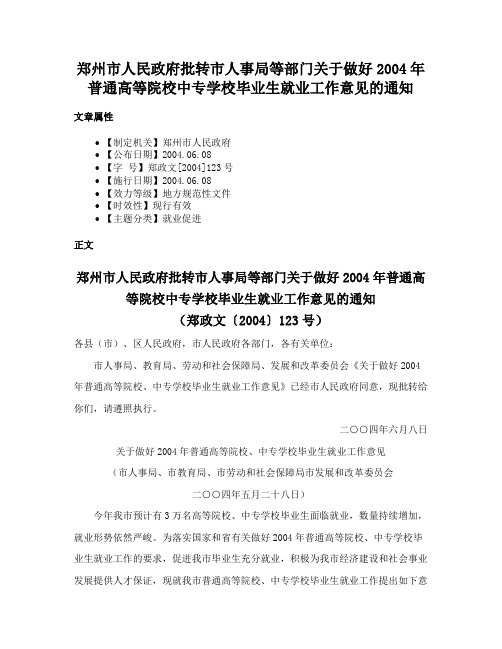 郑州市人民政府批转市人事局等部门关于做好2004年普通高等院校中专学校毕业生就业工作意见的通知