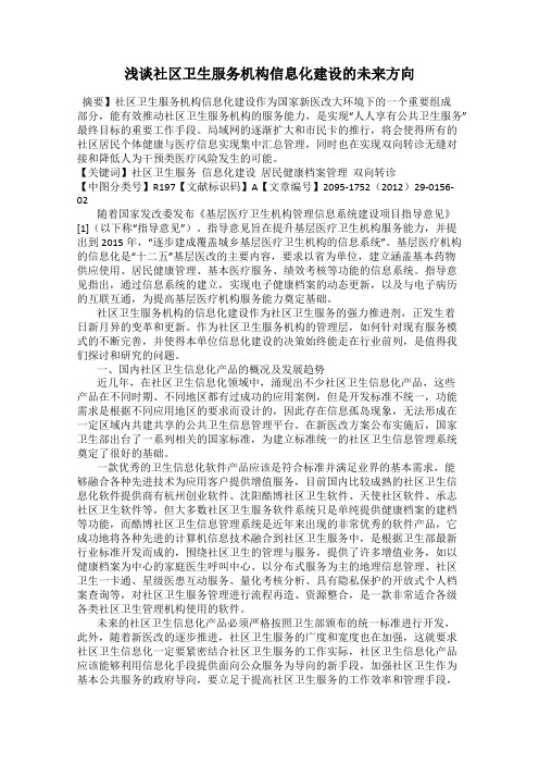 浅谈社区卫生服务机构信息化建设的未来方向