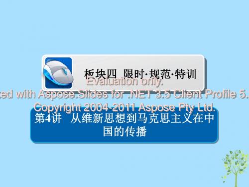 (通史版)2019版高考历史一轮复习 7-4 从维新思想到马克思主义在中国的传播习题课件