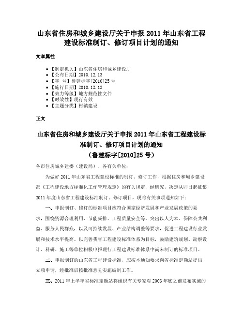 山东省住房和城乡建设厅关于申报2011年山东省工程建设标准制订、修订项目计划的通知