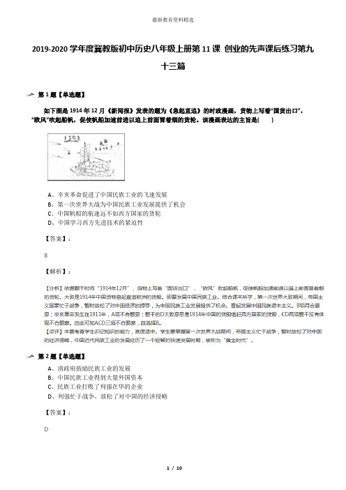 2019-2020学年度冀教版初中历史八年级上册第11课 创业的先声课后练习第九十三篇