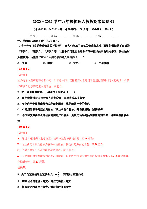 2020-2021学年八年级物理上学期期末测试卷01(贵州黔西南州专用)(教师版)