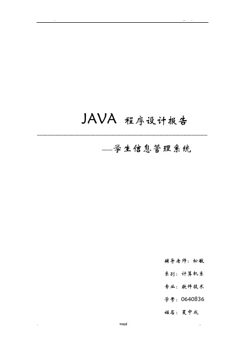 JAVA_程序设计报告--学生信息管理系统