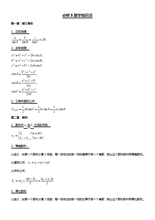 人教版高中数学必修5知识点归纳总结