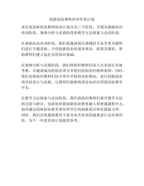 创新创业教师培训年度计划