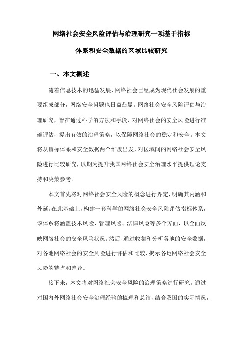 网络社会安全风险评估与治理研究一项基于指标体系和安全数据的区域比较研究