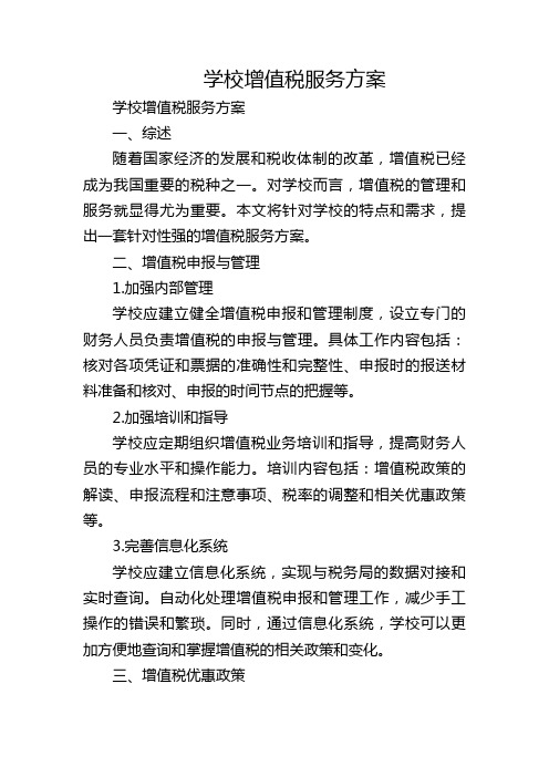 学校增值税服务方案