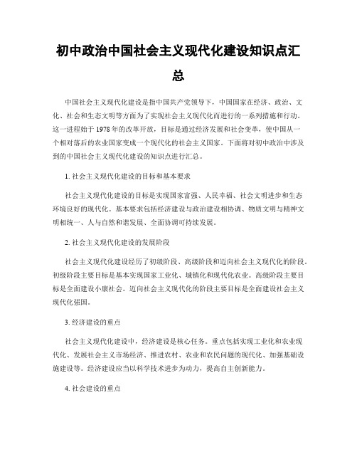 初中政治中国社会主义现代化建设知识点汇总