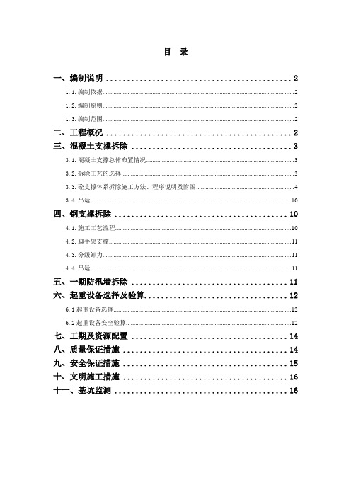 钢支撑、混凝土支撑拆除专项施工方案