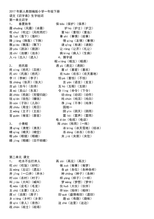 语文人教版一年级下册识字表组词带拼音