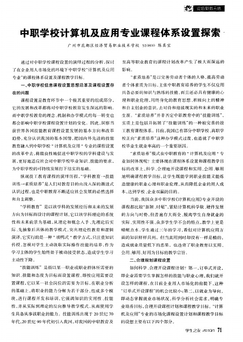 中职学校计算机及应用专业课程体系设置探索