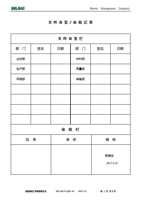 设备维修绩效管理