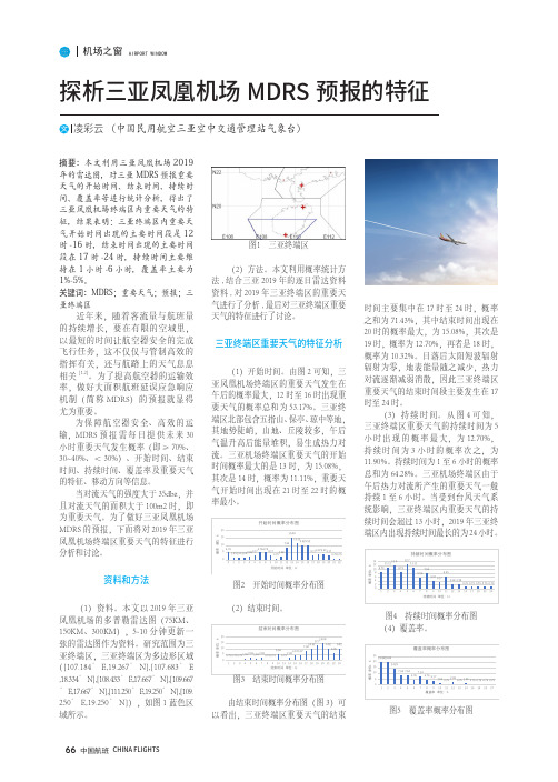 探析三亚凤凰机场mdrs预报的特征