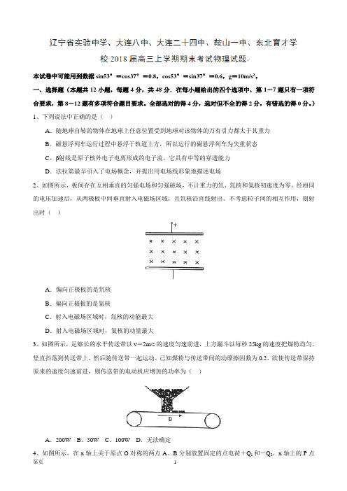 2018届辽宁省实验中学、大连八中、大连二十四中、鞍山一中、东北育才学校高三上学期期末考试物理试题