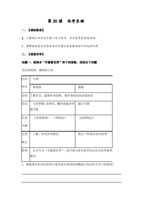 岳麓版高中历史必修三  第20课 .西学东渐 导学案设计(无答案)