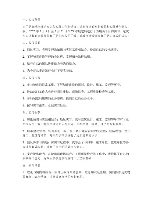 建筑专业实习报告城建局