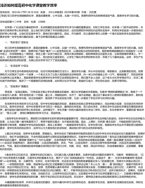 浅谈如何提高初中化学课堂教学效率_1