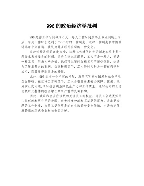 996的政治经济学批判