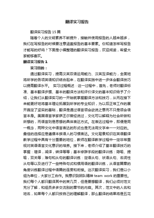 翻译实习报告