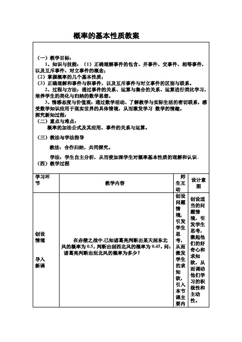 人教版高中数学《概率的基本性质》教案