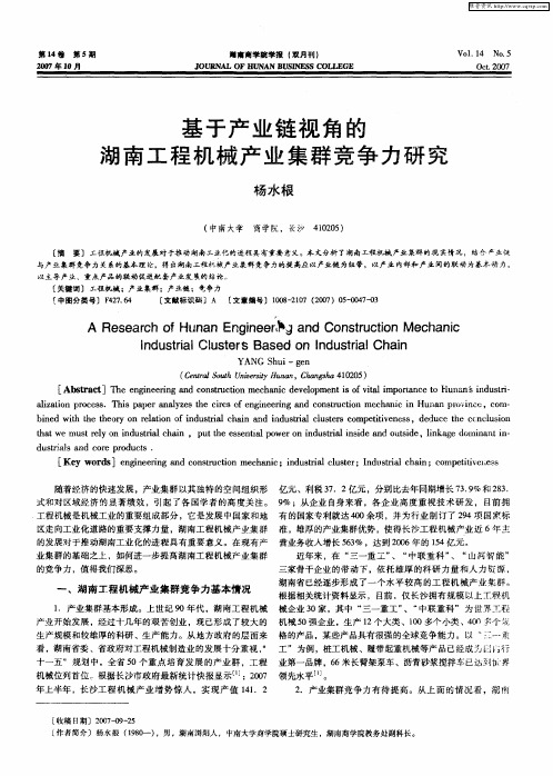 基于产业链视角的湖南工程机械产业集群竞争力研究