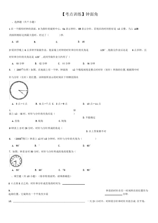 【考点训练】钟面角