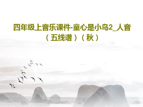 四年级上音乐课件-童心是小鸟2_人音(五线谱)(秋)共15页文档