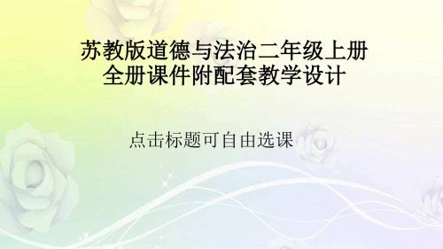 苏教版道德与法治二年级上册全册课件