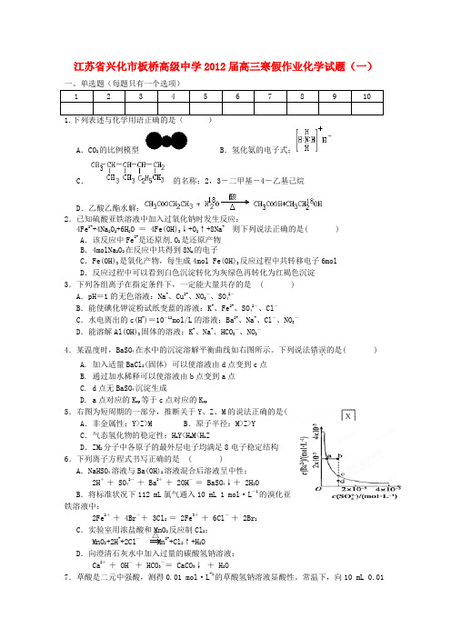 江苏省兴化市板桥高级中学高三化学寒假作业试题(一)