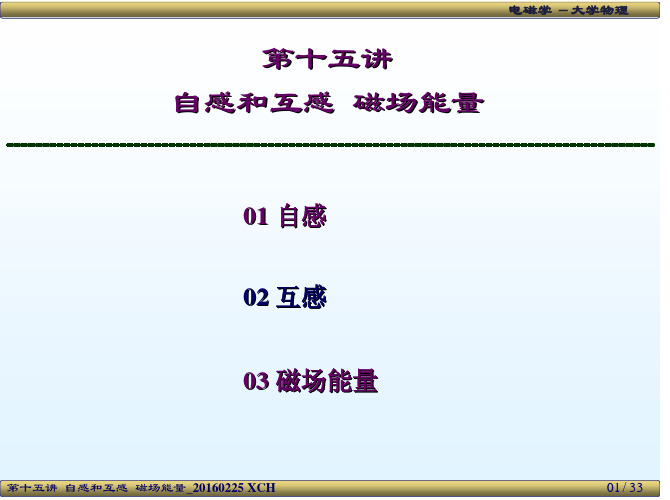 第十五讲自感和互感磁场能量