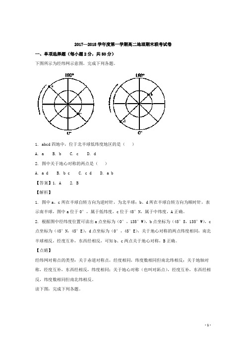 2017-2018学年江西省南昌市八一中学、洪都中学、麻丘高中等八校高二上学期期末考试地理试题 解析版